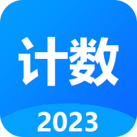 计数器计数软件