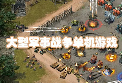 大型军事战争单机游戏