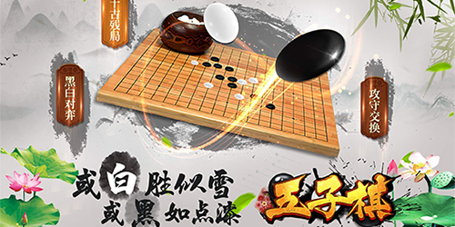 五子棋手游大全