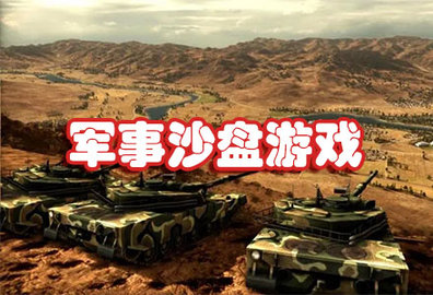 军事沙盘游戏