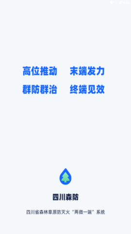 四川森防app