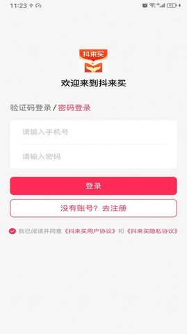 抖来买用平台app