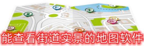 能查看街道实景的地图软件