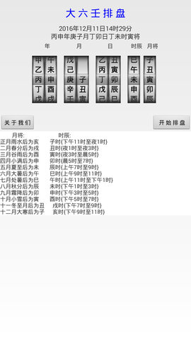 大六壬排盘软件