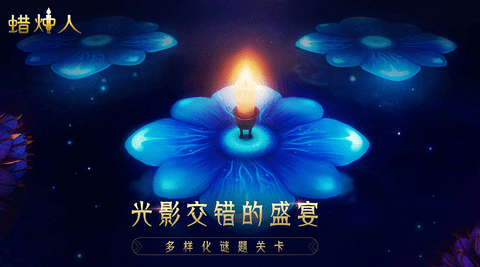 蜡烛人官方版