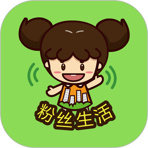 粉丝生活最新版
