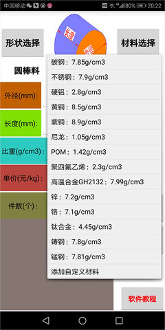 材料计算器
