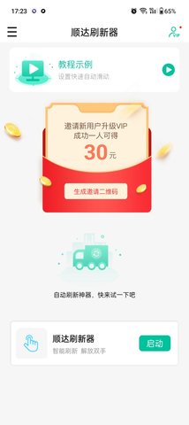 顺达刷新器