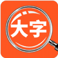 达达字体放大器软件