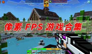 像素FPS游戏合集
