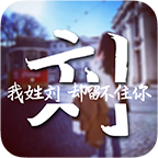 姓名头像制作
