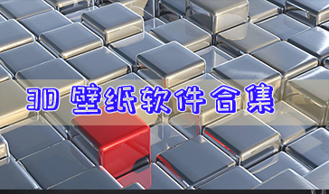 3D壁纸软件合集