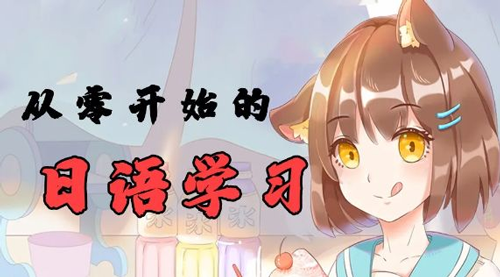 自学日语比较好的app推荐