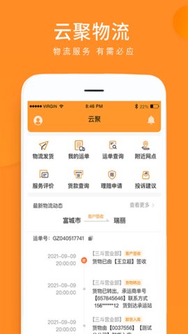 云聚物流最新版
