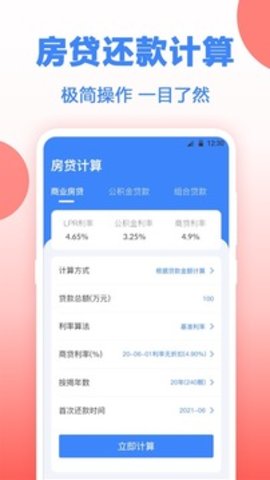 房贷计算器app免费版