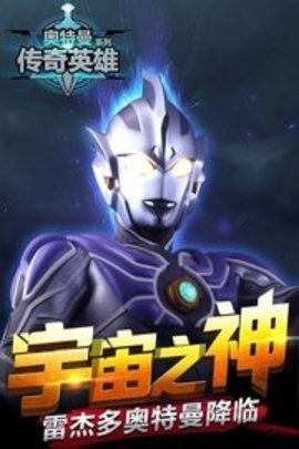 奥特曼传奇英雄国际版