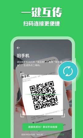 手机换机克隆助手