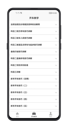 开车教学手机版