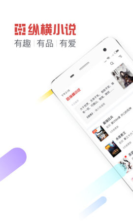 纵横小说苹果版