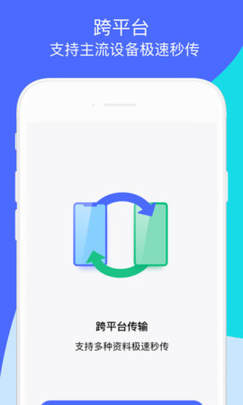 互传换机助手苹果版