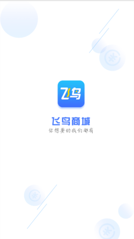 飞鸟商城app