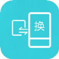 互传换机助手app