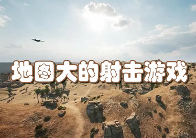 地图大的射击游戏