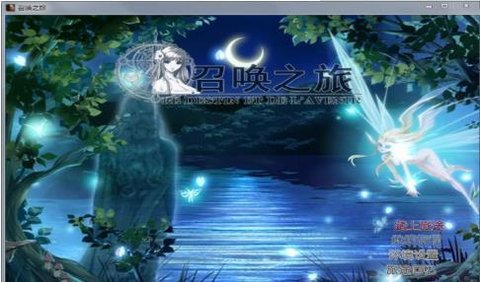 召唤之旅无心版