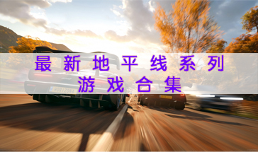 最新地平线系列游戏合集