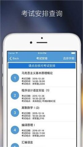 南航教务处（掌上教务）