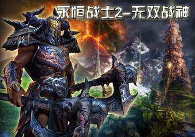 永恒战士2无双战神安卓版