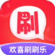 欢喜刷刷乐