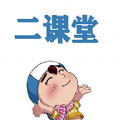 二课堂免费版