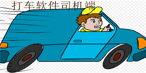 打车软件司机端排行榜前十名