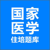 住培医学题库app