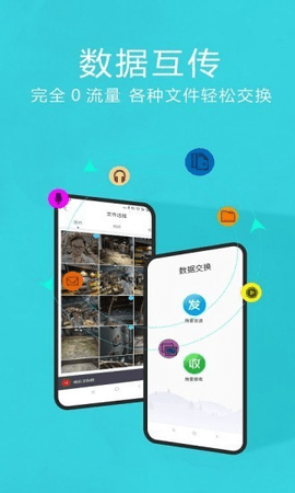 互传换机助手软件