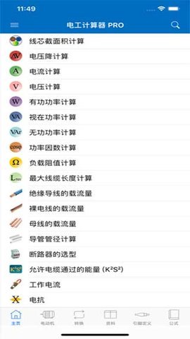 电工计算器最新版（Electrical Calculations）