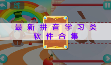 最新拼音学习类软件合集