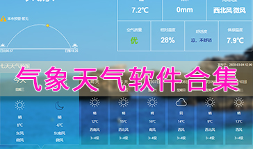 气象天气软件合集