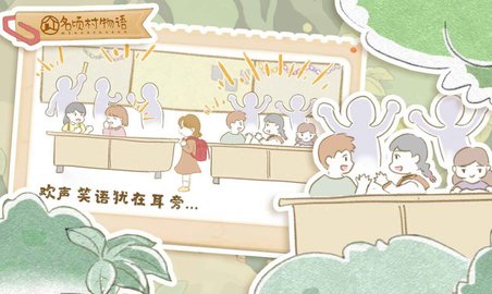名顷村物语游戏