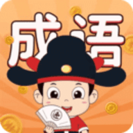 成语通软件