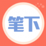 笔下阅读最新版