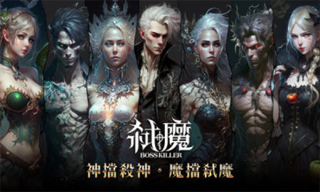 弒魔正式版