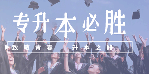 专升本用的软件有哪些