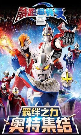 酷跑奥特曼2手机版