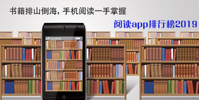 阅读软件哪个好用
