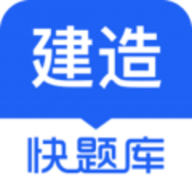 建造师快题库app
