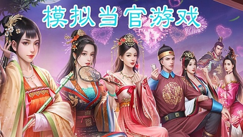 模拟当官的游戏