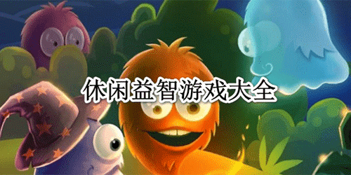 值得玩的益智游戏大全