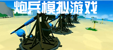 炮兵模拟游戏有哪些